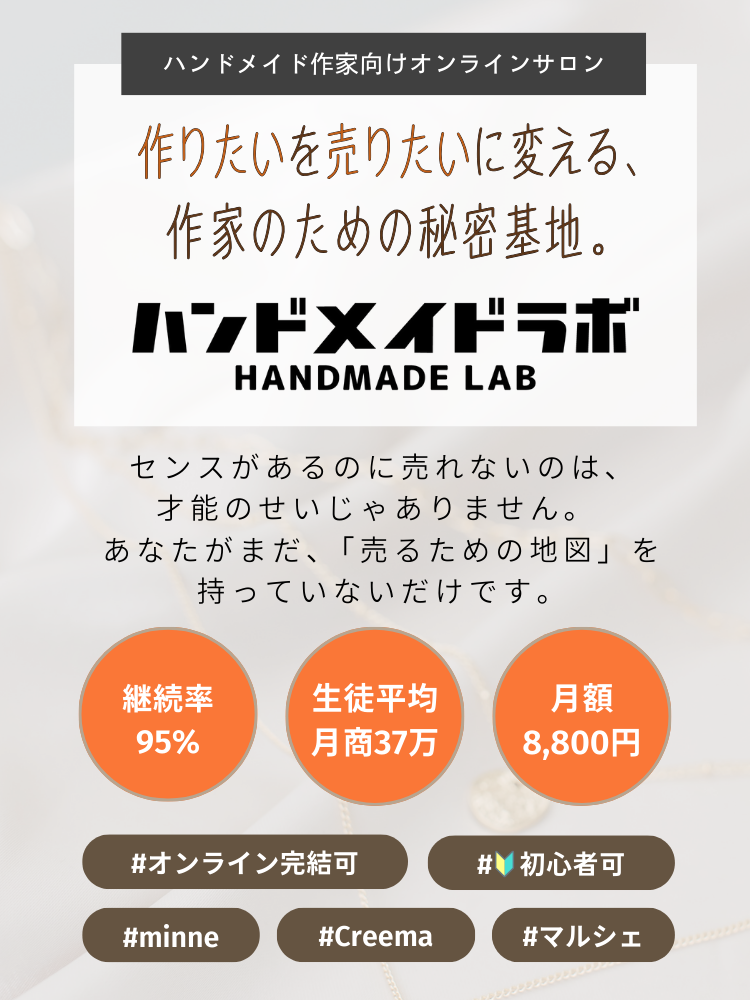 ハンドメイドで売れない悩みを解決｜個別コンサル付きサロン